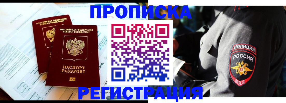 прописка в Константиновске